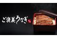 養殖うなぎ世界シェアNo.1の企業が日本法人設立を発表!日本市場向けの新ブランドうなぎ『ご褒美うなぎ』誕生