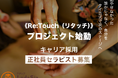 セラピスト募集《Re:Touch(リ・タッチ)》プロジェクト始動