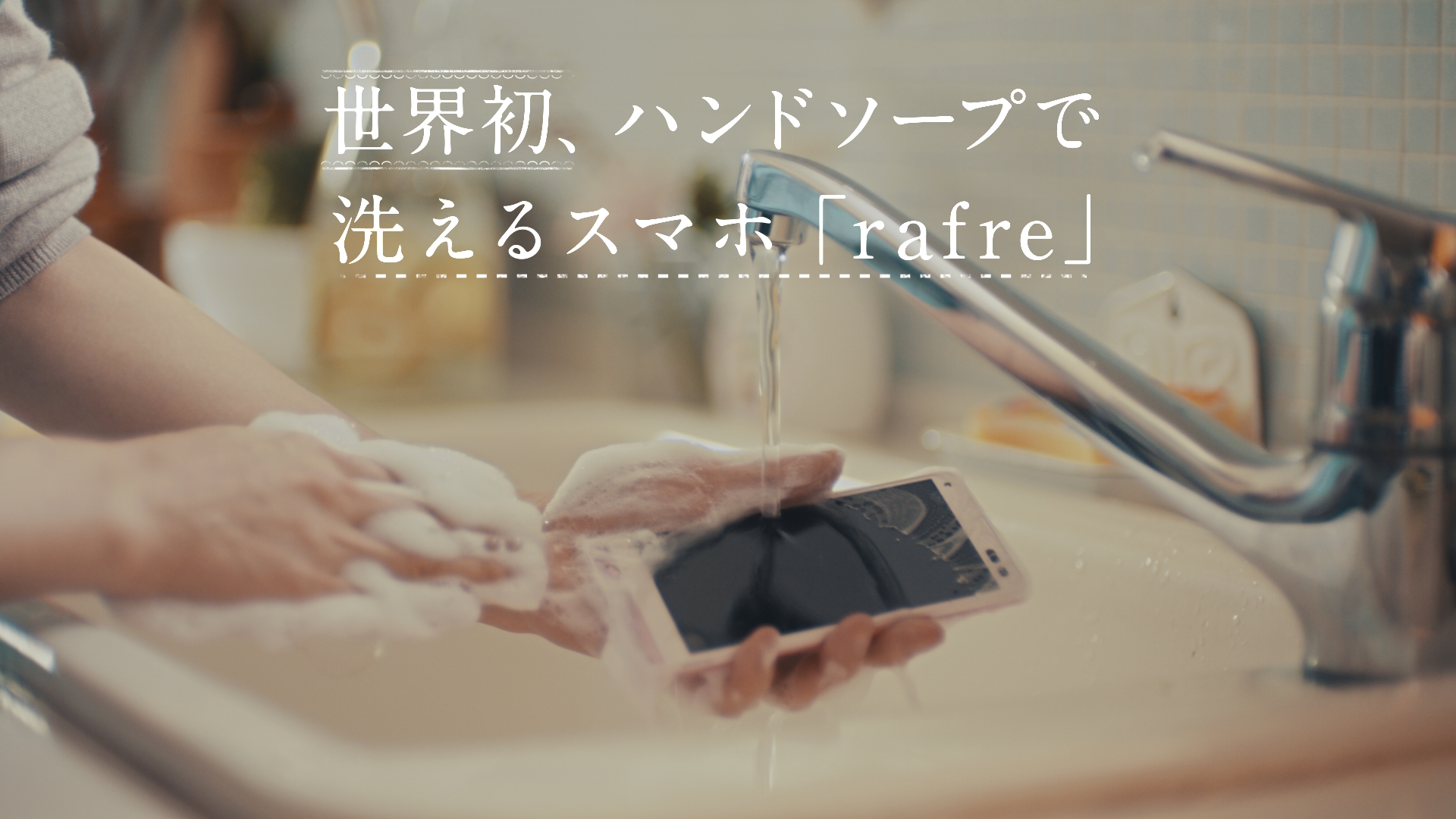 世界初 1 ハンドソープで洗える 2スマホ バスルームでも使える京セラ Digno Rafre が新登場 京セラ株式会社のプレスリリース