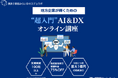 我孫子駅前みらいDXエデュラボ、DX研修サービスを提供開始