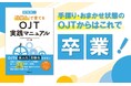 OJTを属人化・形骸化させない！『現場発！「仕組み」で育てるOJT実践マニュアル』発売