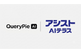 QueryPie AI、アシストAIテラスとAIビジネス推進に向けた戦略的協業を開始