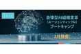 【日本初】AIを「ツール」から「自律的な組織の一員」へ。グローバル基準の『自律型AI組織変革（エージェンティックAI）ブートキャンプ』3月開催