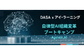 DASA Japan、アイ・ラーニングと販売パートナー契約を締結
