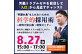 問題社員を辞めさせたい時はどうする?採用経験者92%が経験!科学的採用術の福岡セミナー開催が決定