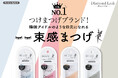 魔法のつけま 「Diamond Lash (ダイヤモンドラッシュ)」の人気シリーズ『Darling Eyelash(ダーリンアイラッシュ)』から待望の新品番が登場!2025年8月8日(金)発売