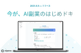 今が、AI副業のはじめドキ。実案件ベース学習で最短3ヶ月で副業デビューを実現するオンラインAIスキル学習サービス「aipass」正式サービス開始