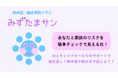 熱中症&脱水リスクを見える化!AI搭載の健康管理アプリ『みずたまサン』正式リリース
