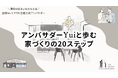 ヤマト住建公式トップアンバサダーYuiが、ブログを全面リニューアル！家づくりの流れを20ステップに体系化し、これから家づくりを始めるご家族や「家づくり迷子」となった方を優しくリード