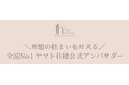 マイホーム選びの新常識「アンバサダー制度」が急拡大!実体験に基づく住宅購入支援サービスがSNS時代の主流に。