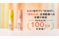 【100万回再生突破】ミスト型サプリ「IN MIST」、「通販の虎」出演動画への反響が継続