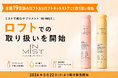 ミストで飲むサプリメント「IN MIST」、ロフトでの取り扱いを開始