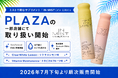 ミストで飲むサプリメント「IN MIST」、PLAZAの一部店舗で取り扱いを開始