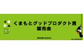 【選ばれし逸品が期間限定で集結！】くまもとグッドプロダクト賞2025受賞商品等の期間限定販売会を実施！