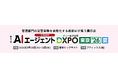「AIエージェントDXPO 東京'26」出展のお知らせ