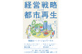 まちづくりの限界を突破する、“新しい都市再生の指南書”が登場。『経営戦略としての都市再生:チームによるエリアマネジメントの実践と手法』9月18日発売