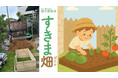 夏休みを応援!家庭菜園「すきま畑」のモニター募集キャンペーン