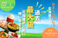 【東京都三軒茶屋ふれあい広場】北海道の“なまらうまいもの”が大集結!11月2日、3日「なまらいいっしょ北海道フェアin三軒茶屋」を開催。