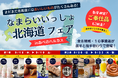 【北海道どさんこプラザあべのハルカス店】北海道の“おいしい”が大集合！「なまらいいっしょ北海道フェアinべのハルカス」開催｜道産のこだわり商品を期間限定で販売