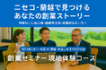9/3~4開催|創業するための基礎から創業のリアルまで2日間に詰め込みました|創業セミナー現地体験コースの開催