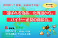 北海道の逸品が集結!第37回「北の味覚、再発見‼」商談会 9月18日(木)札幌で開催