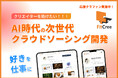 〖クラウドファンディング開始〗生成AI時代に“作品の価値”を守る——ポートフォリオ起点の新クラウドソーシング『FitCree(フィックリー)』開発支援の募集を開始
