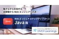 IT学習プラットフォームDIVER Learningsに新コース「働きながら学べるWebエンジニア ステップアップコース（Java）」が誕生