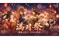 『三国志・極彩』満月記念祭開催！無料1000連ガチャ・限定スキン復刻・期間限定ミニゲームなど豪華イベント続々登場！