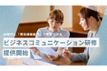 AI時代に「関係構築能力」で差をつける。広報PRと現役アナウンサーの知見を活用したビジネスコミュニケーション研修を提供開始