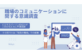 ビジネスパーソン約82%が上司の伝え方に不満経験、うち約70%は「現在の職場」での経験と回答。職場のコミュニケーションに関する意識調査の結果を公開