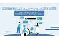 営業への不満は“ほぼ失注”に。不満経験者の8割が「購入見送り」経験あり。企業の売上機会を奪う「コミュニケーションの失敗」の実態が判明