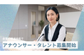 自分らしいキャリアを全国で。全国47都道府県でアナウンサーを募集開始