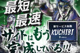 【最短2週間でサイト完成】スタートアップ特化型Webサイト制作サービス「KUCHIBI」が株式会社relationから提供開始
