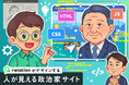 relationがデザインする“人が見える政治家サイト|平井卓也氏公式ページをリニューアル公開