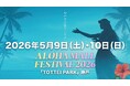 【入場無料】5月9日・10日開催！関西最大級のハワイアンフェスが神戸に上陸！「ALOHA MALL FESTIVAL 2026」。グラミー賞アーティスト来日決定！