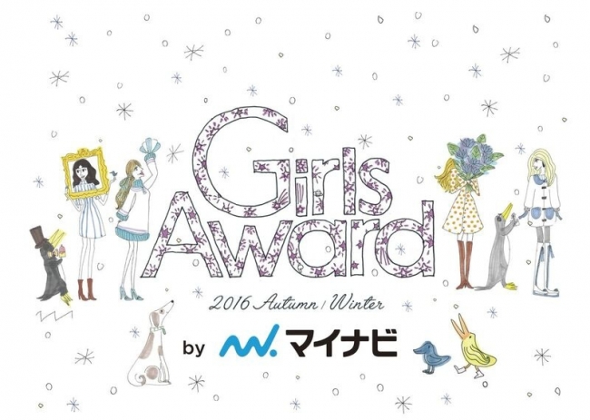 Girls Award 2016 AUTUMN・WINTER by マイナビ