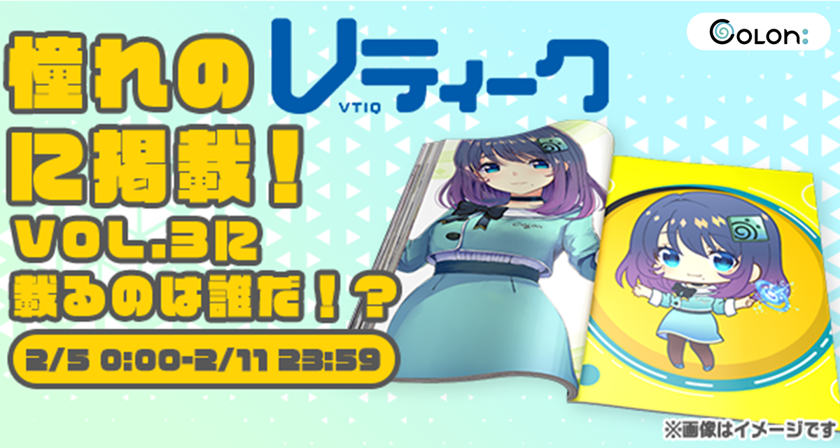 あなた推しのvtuberが 雑誌掲載のチャンスを獲得 2月5日から Colon Vティーク 連動企画のイベントを開催 Candeeのプレスリリース