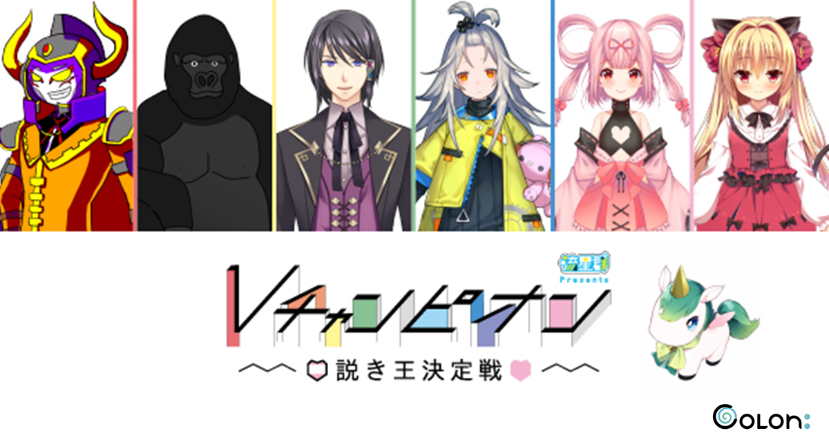 Colon:公式番組「流星群Presents Vチャンピオン」がスタート。初回は、2月9日バレンタインにちなんだ口説き王決定戦