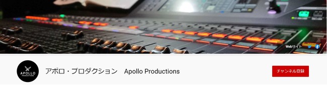 アポロ・プロダクション 公式YouTubeチャンネルのメイン画面
