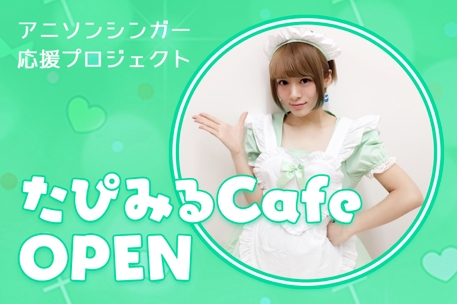 エモカワイイ アニソンシンガー応援プロジェクト たぴみるcafe を開設 Candeeのプレスリリース