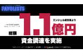 FAVOLIST5株式会社、孫 泰蔵氏、佐藤 航陽氏など、著名エンジェル投資家より総額1.1億円の資金調達を実施