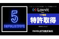 FAVOLIST5、次世代型SNS『Lovvit』の基幹技術で特許取得