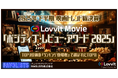 【2025年下半期 映画トレンド総決算】映画愛好家は何を選んだ？次世代SNS「Lovvit」が「ポジティブ・レビュー・アワード 2025」を発表！