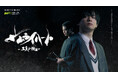 縦型ショートドラマ『サムライ ハート ~二天の魂~』6月5日(金)19時よりHELOにて配信スタート！
