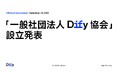 Dify、「一般社団法人Dify協会」設立を発表