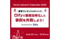 「Dify」開発元、株式会社LangGeniusが「Qiita Advent Calendar 2025」に協賛決定