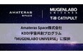 Amateras Space株式会社、KDDI宇宙共創プログラム「MUGENLABO UNIVERSE」の支援プロジェクトに採択