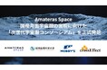 Amateras Space、国産月面宇宙服の実現に向けた「次世代宇宙服コンソーシアム」を正式発足