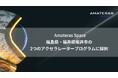Amateras Space株式会社、福島県・福井県坂井市の2つのアクセラレータープログラムに採択