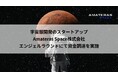 宇宙服スタートアップAmateras Space、エンジェルラウンドにて資金調達を実施